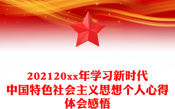 202120xx年学习新时代中国特色社会主义思想个人心得体会感悟