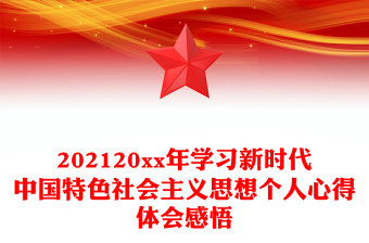 202120xx年学习新时代中国特色社会主义思想个人心得体会感悟