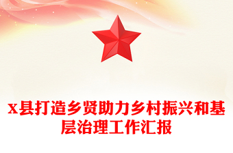 X县打造乡贤助力乡村振兴和基层治理工作汇报