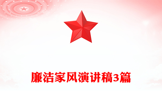 廉洁家风演讲稿3篇