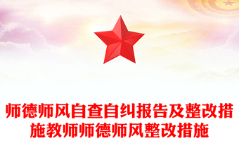 师德师风自查自纠报告及整改措施教师师德师风整改措施