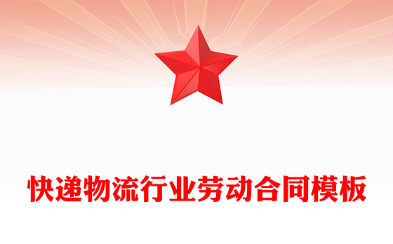 快递物流行业劳动合同模板