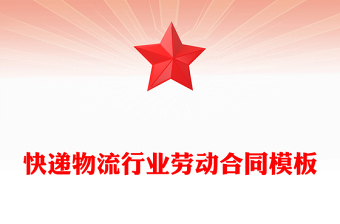 快递物流行业劳动合同模板