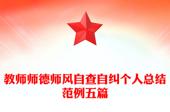 教师师德师风自查自纠个人总结范例五篇