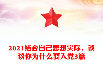 2021结合自己思想实际，谈谈你为什么要入党3篇
