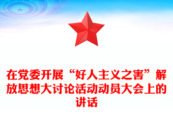 在党委开展“好人主义之害”解放思想大讨论活动动员大会上的讲话