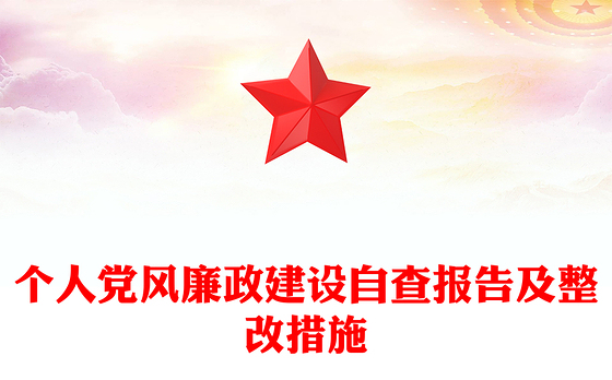 个人党风廉政建设自查报告及整改措施