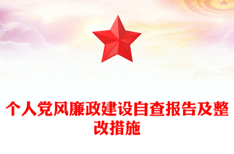 个人党风廉政建设自查报告及整改措施