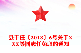 县干任〔2018〕6号关于XXX等同志任免职的通知