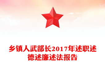 乡镇人武部长2017年述职述德述廉述法报告