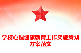 学校心理健康教育工作实施策划方案范文