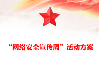 “网络安全宣传周”活动方案