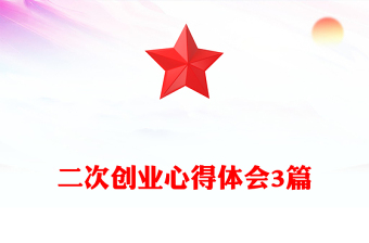 二次创业心得体会3篇
