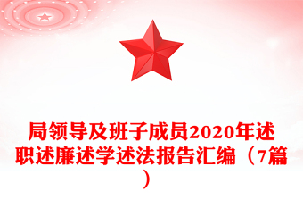 局领导及班子成员2020年述职述廉述学述法报告汇编（7篇）