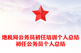 地税局公务员初任培训个人总结初任公务员个人总结