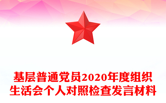 基层普通党员2020年度组织生活会个人对照检查发言材料