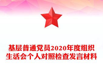 基层普通党员2020年度组织生活会个人对照检查发言材料