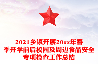 2021乡镇开展20xx年春季开学前后校园及周边食品安全专项检查工作总结