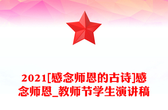 2021[感念师恩的古诗]感念师恩_教师节学生演讲稿
