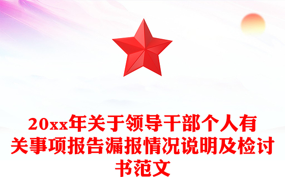 20xx年关于领导干部个人有关事项报告漏报情况说明及检讨书范文