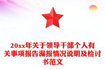 20xx年关于领导干部个人有关事项报告漏报情况说明及检讨书范文