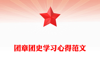 团章团史学习心得范文
