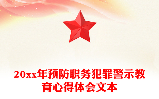 20xx年预防职务犯罪警示教育心得体会文本