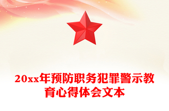 20xx年预防职务犯罪警示教育心得体会文本