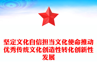 坚定文化自信担当文化使命推动优秀传统文化创造性转化创新性发展