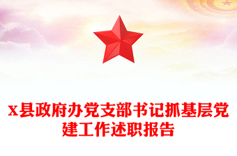 X县政府办党支部书记抓基层党建工作述职报告