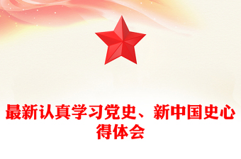 最新认真学习党史、新中国史心得体会