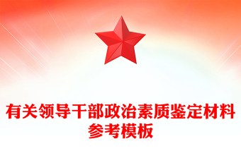 有关领导干部政治素质鉴定材料参考模板