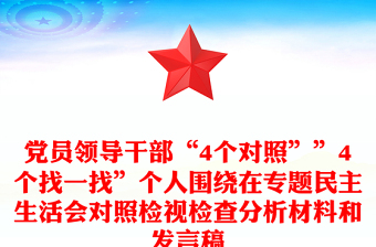 党员领导干部“4个对照””4个找一找”个人围绕在专题民主生活会对照检视检查分析材料和发言稿