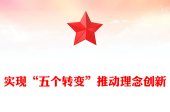 实现“五个转变”推动理念创新