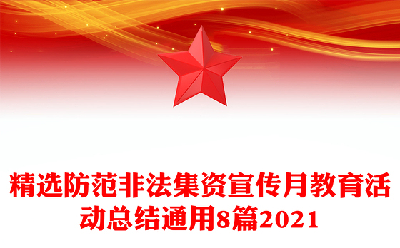 精选防范非法集资宣传月教育活动总结通用8篇2021