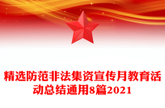 精选防范非法集资宣传月教育活动总结通用8篇2021