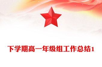 下学期高一年级组工作总结1