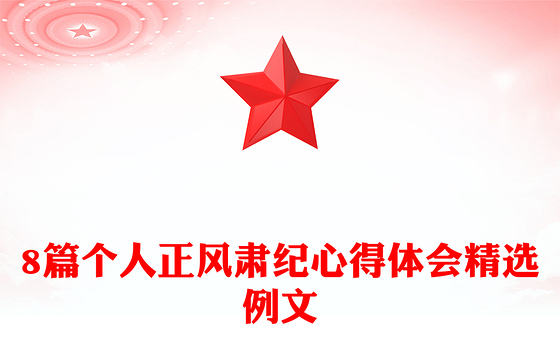 8篇个人正风肃纪心得体会精选例文
