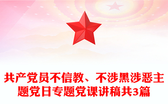 共产党员不信教、不涉黑涉恶主题党日专题党课讲稿共3篇