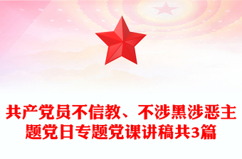 共产党员不信教、不涉黑涉恶主题党日专题党课讲稿共3篇