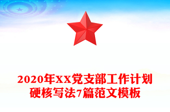 2020年XX党支部工作计划硬核写法7篇范文模板