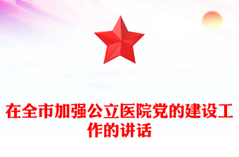 在全市加强公立医院党的建设工作的讲话