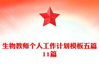 生物教师个人工作计划模板五篇11篇