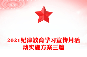 2021纪律教育学习宣传月活动实施方案三篇