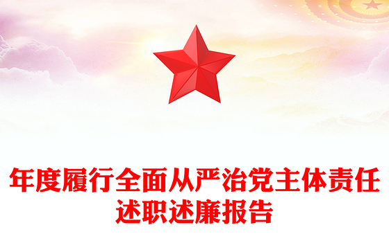 年度履行全面从严治党主体责任述职述廉报告