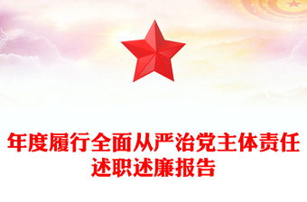 年度履行全面从严治党主体责任述职述廉报告