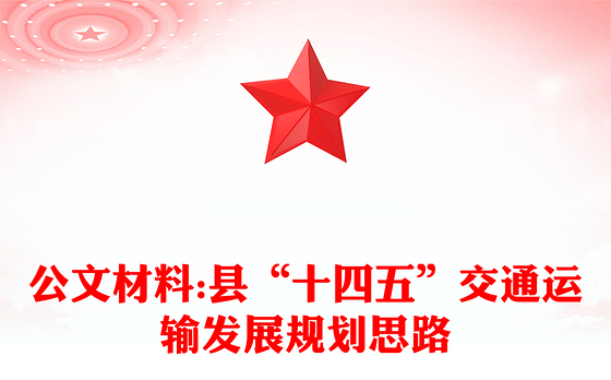 公文材料:县“十四五”交通运输发展规划思路