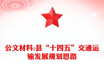 公文材料:县“十四五”交通运输发展规划思路