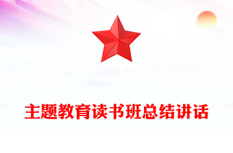主题教育读书班总结讲话