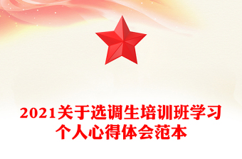 2021关于选调生培训班学习个人心得体会范本